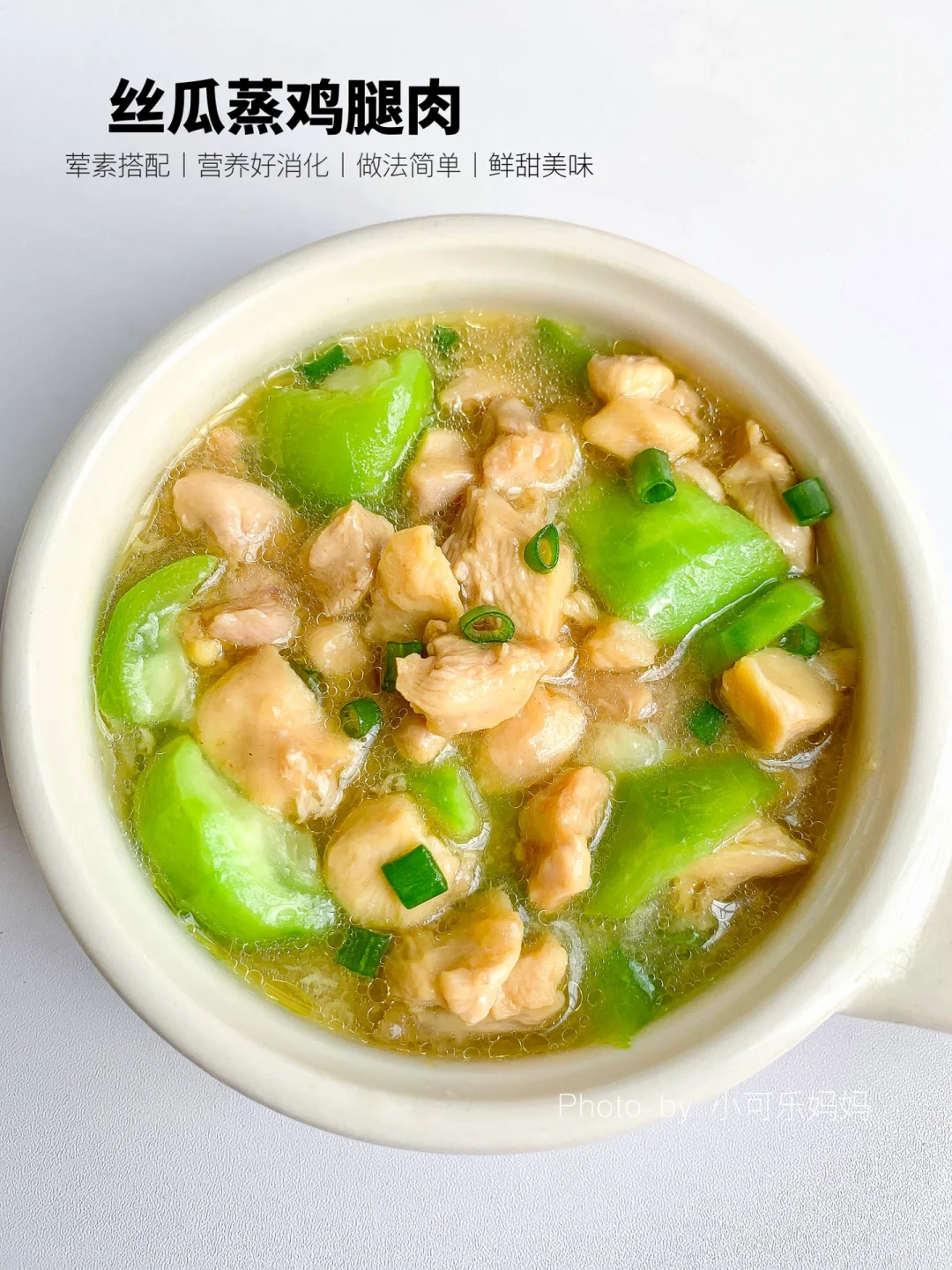 12m+丝瓜蒸鸡腿肉 鲜甜美味 肉质软嫩爽滑