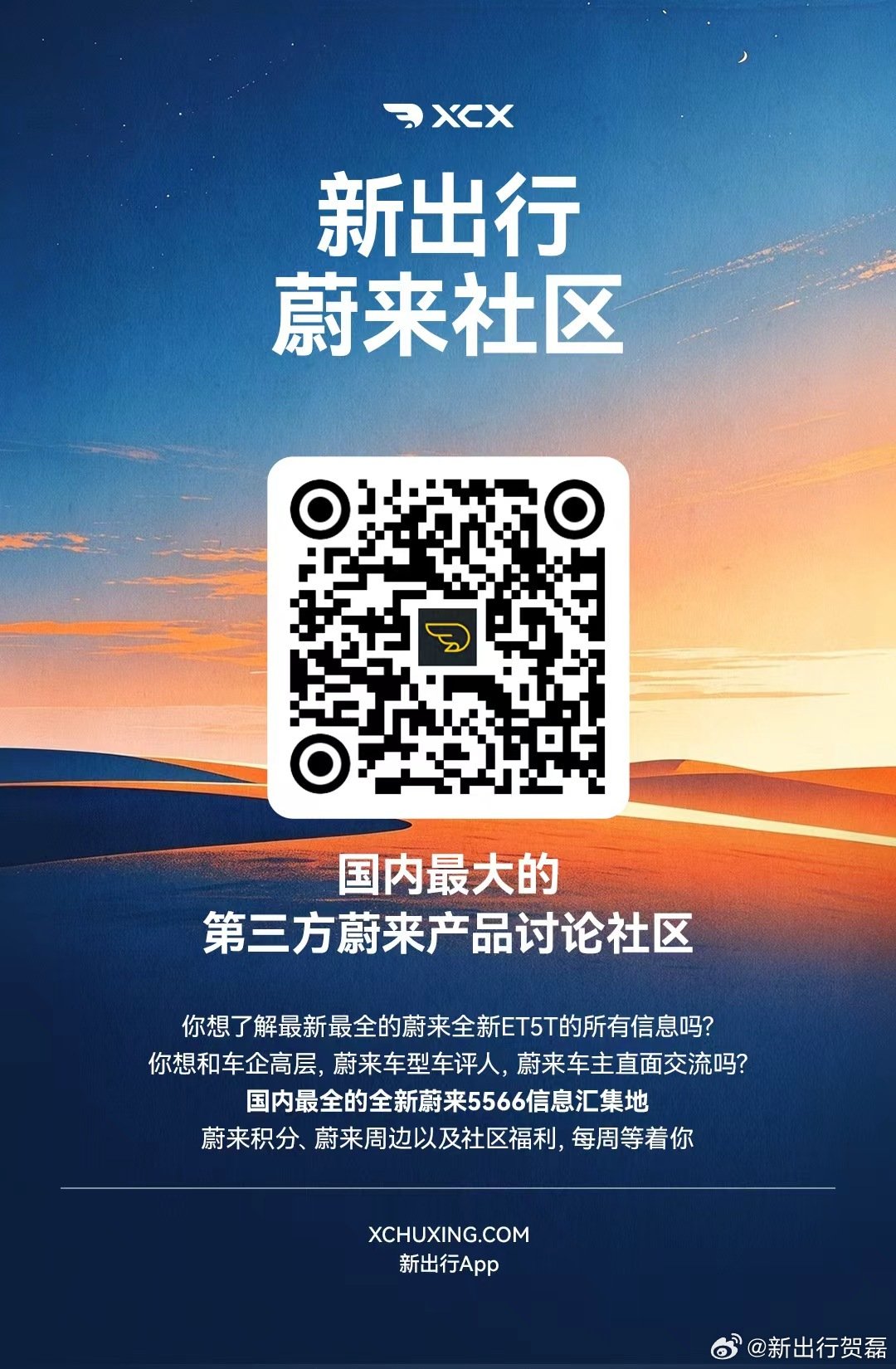 新出行蔚来社区最近开始加力，投入了重兵运营，重点在全新蔚来 ET5T 和 ES6 两台车的爆料信息整理，车企开发总监和用户的交流，评测车评人回答用户问题，蔚来积分和蔚来周边产品的每周发放上，投入了很多，欢迎对全新 5T 和 ES6 感兴趣的朋友下载新出行 App来看看… ​