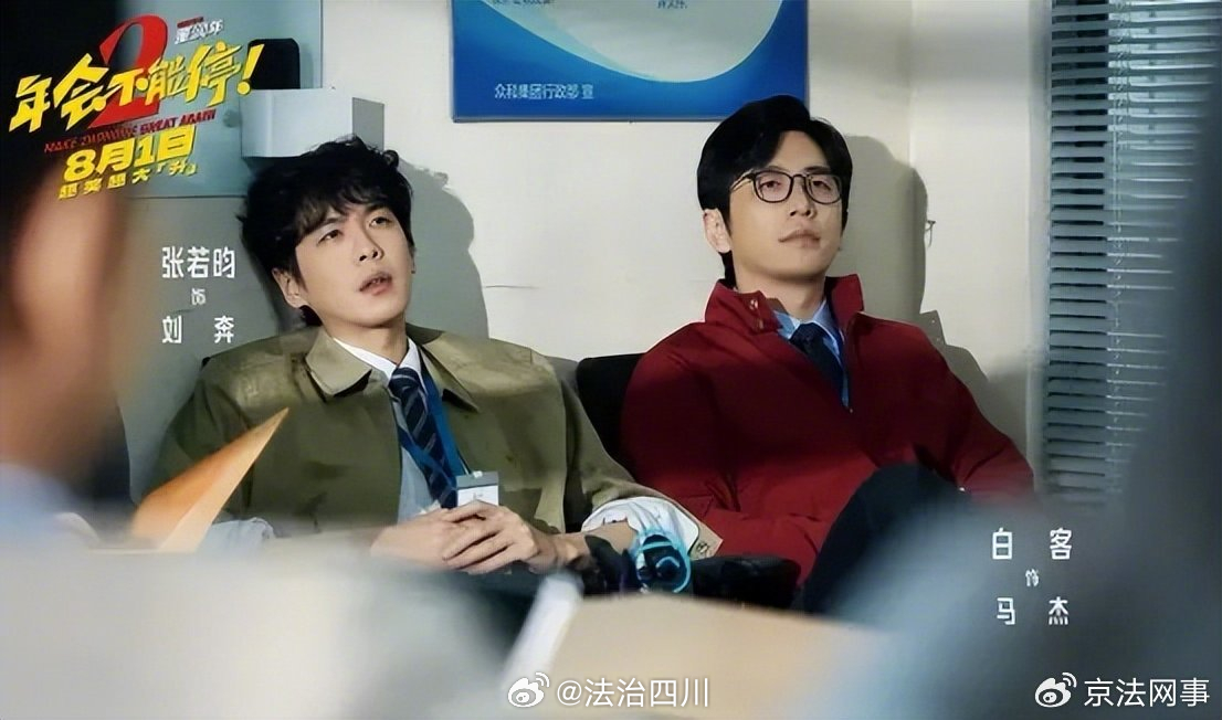 面对《年会不能停2》里的职场离谱操作，该怎么维权？｜法眼看剧
近期，电影《年会不能停2》接续前作热映，马杰被降职调往分公司，偶遇实干却总被抢功的刘奔，二人在包子铺意外触发时间循环魔咒：一旦离职或被辞退，时间便重回初见原点。两人被迫反复试错，周旋于职场抢功、内卷、晋升之中，在荒诞循环 ​