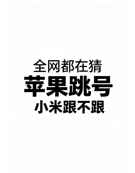 全网都在猜：苹果手机跳号，小米跟不跟