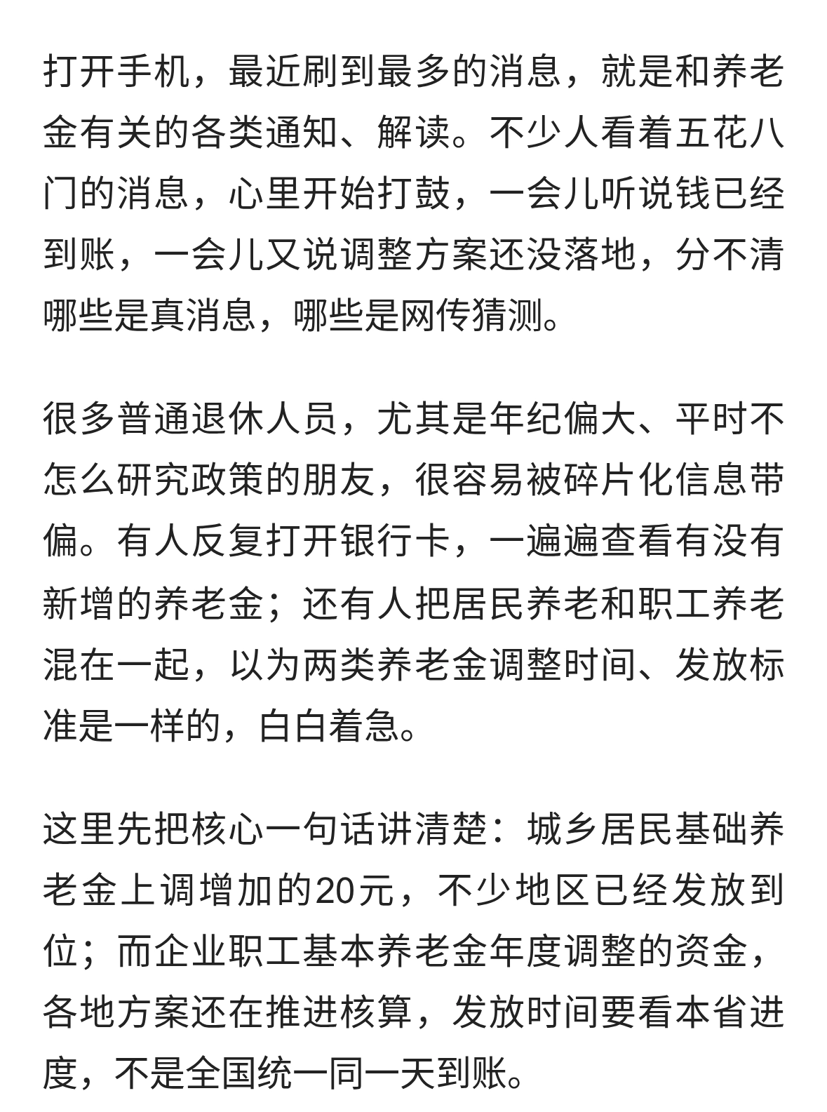 养老金刷屏，先别慌：居民涨的20块已落袋，职工那笔还在路上