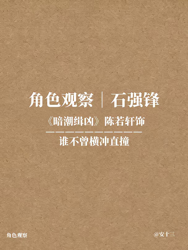 角色观察｜石强锋（陈若轩）谁不曾横冲直撞