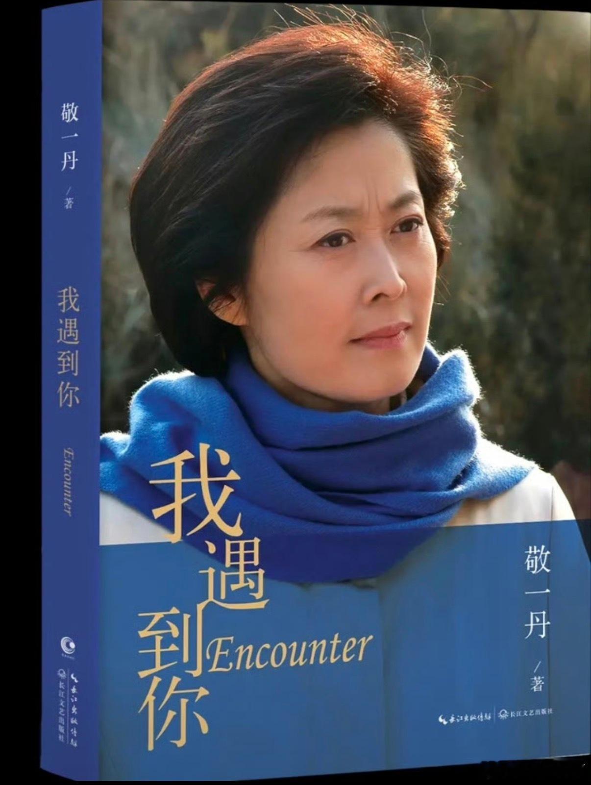 敬大姐，一路走好，感谢这世界有你走过。

在我成长的记忆里，最喜欢的央视主持人有两位，一位是敬一丹、一位是白岩松。

那时候特别喜欢看《感动中国》，一是因为人物故事而感动，还有一点是因为每次读组委会给感动人物写的颁奖词而感动，不堆砌华丽词藻，用朴实文字概括人物事迹，传递人物力量，文字 ​