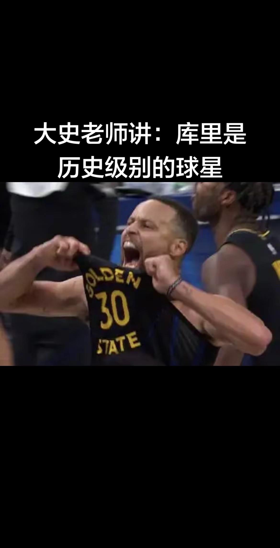 大史老师讲：库里是历史级别的球星！大圆满。库里签名教程 斯蒂芬·库里 库里与勇士 上热门小助手