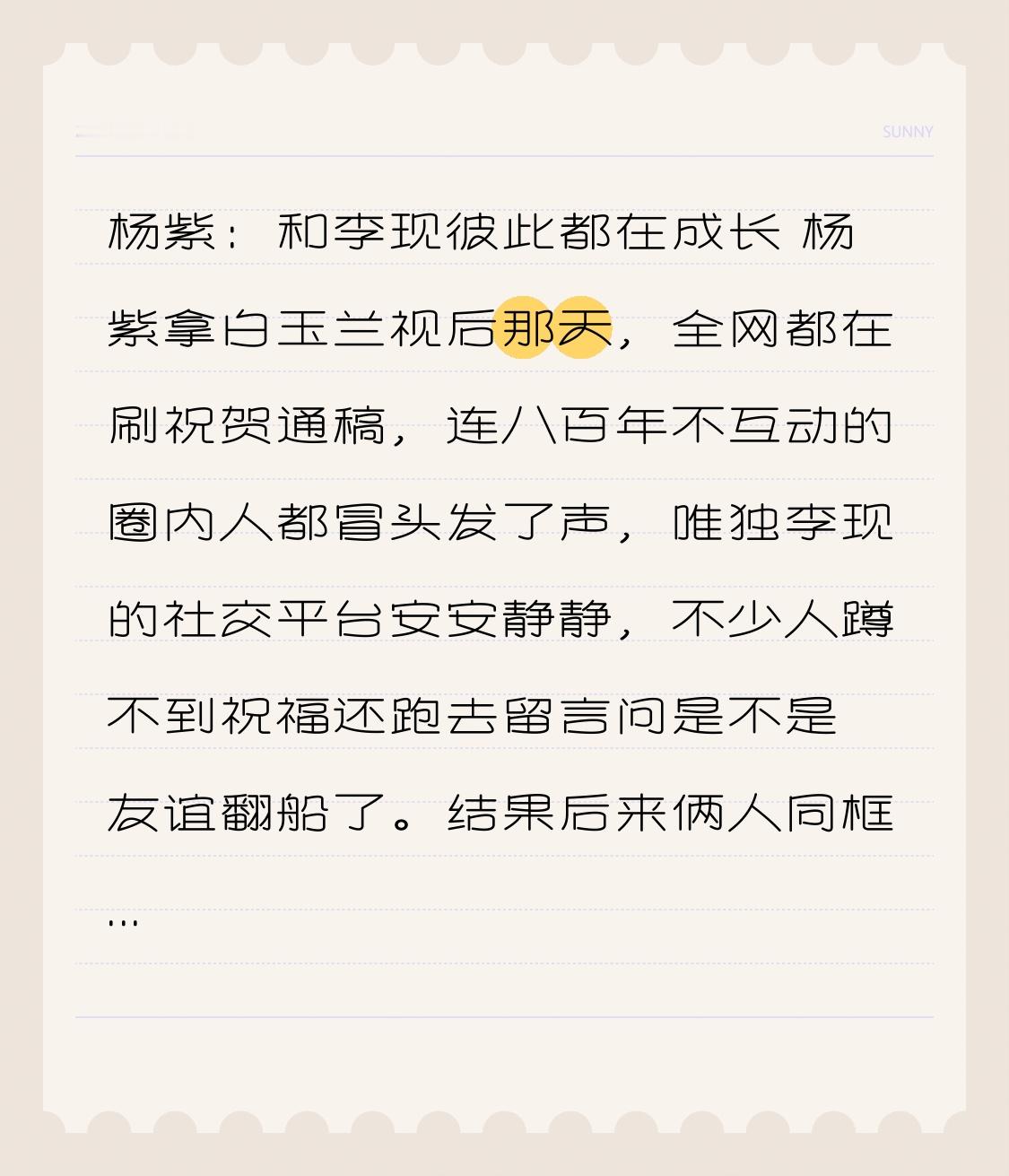 杨紫：和李现彼此都在成长 杨紫拿白玉兰视后那天，全网都在刷祝贺通稿，连八百年不互动的圈内人都冒头发了声，唯独李现的社交平台安安静静，不少人蹲不到祝福还跑去留言问是不是友谊翻船了。
结果后来俩人同框受访聊起这事，笑着说根本没搞那些虚头巴脑的排场，私下里约着吃了顿开了快二十年的老北京铜锅，碰杯的时候才反