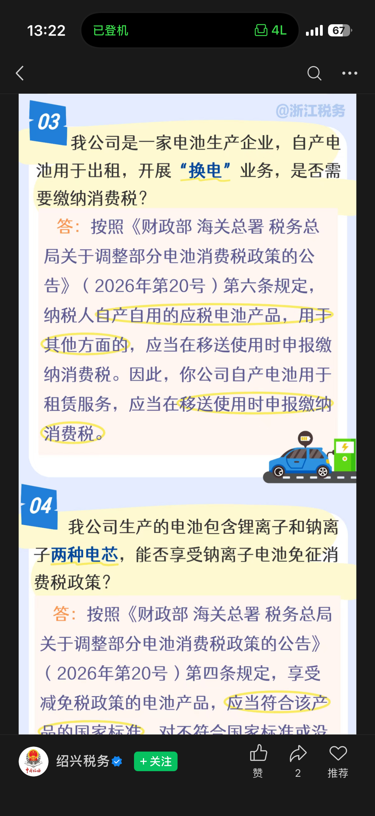 换电电池也是需要缴纳电池税的。 ​​​