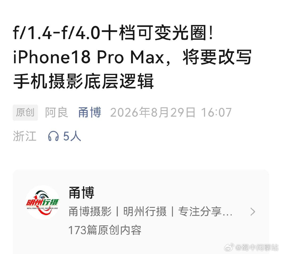 真的被这套评价体系整乐了😂
一样的十档物理可变光圈
华为用上，论调是噱头、感知不强
换到iPhone18 Pro Max，直接拔高到“改写手机摄影底层逻辑”
滤镜是不是有点太厚了？
#手机摄影 # iPhone18 #华为 ​