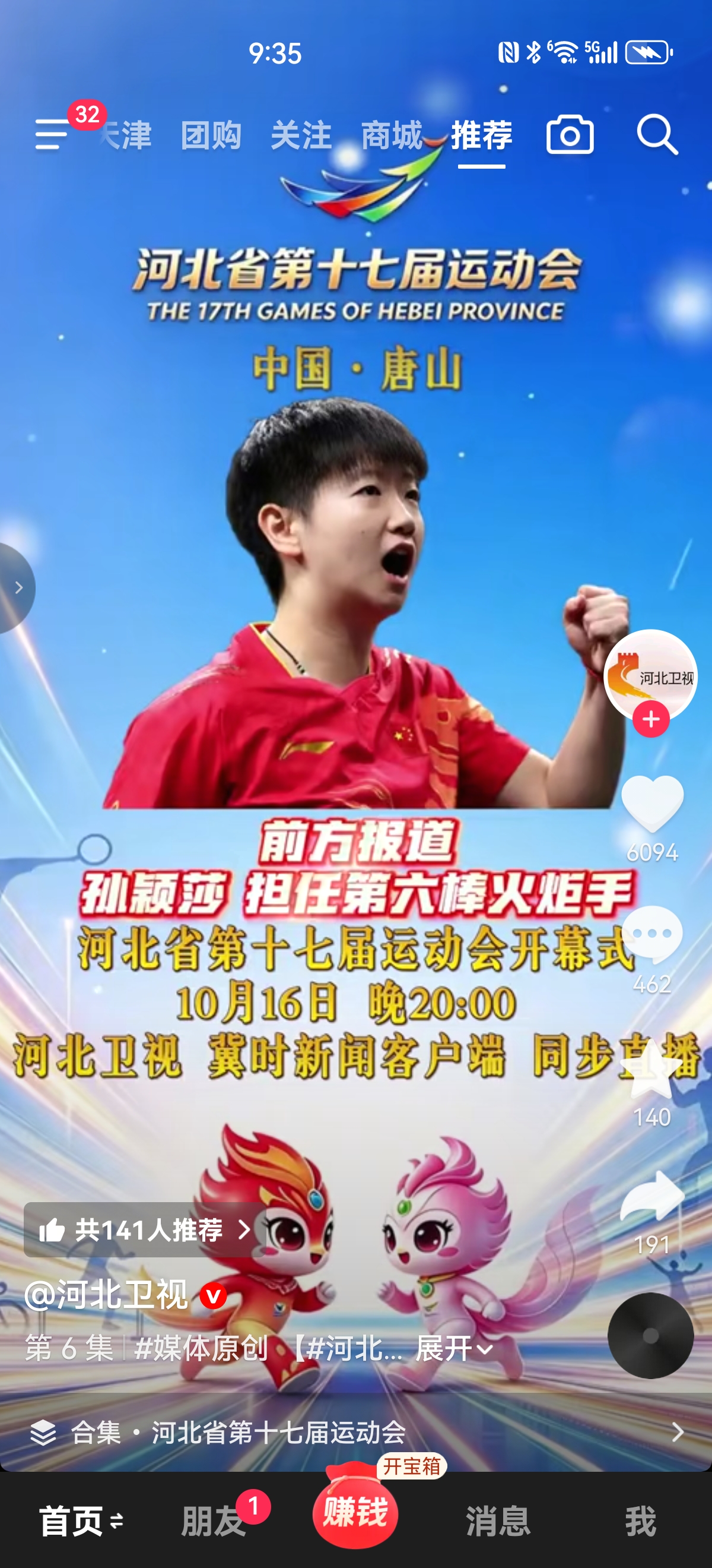 今晚八点锁定河北卫视[乒乓球]因为一个人喜欢一座城，喜欢莎莎也喜欢生她养她的地方[彩虹][乒乓球][福]我的熟人很多，我特别喜欢李冰洁，每次她比赛都不错过，替莎莎看游泳又喜欢上了13岁的于子迪[加油][加油][加油]小孩姐太厉害了[夺冠][比心][大笑打call]友友们别忘了晚上八点观看河北省第十七