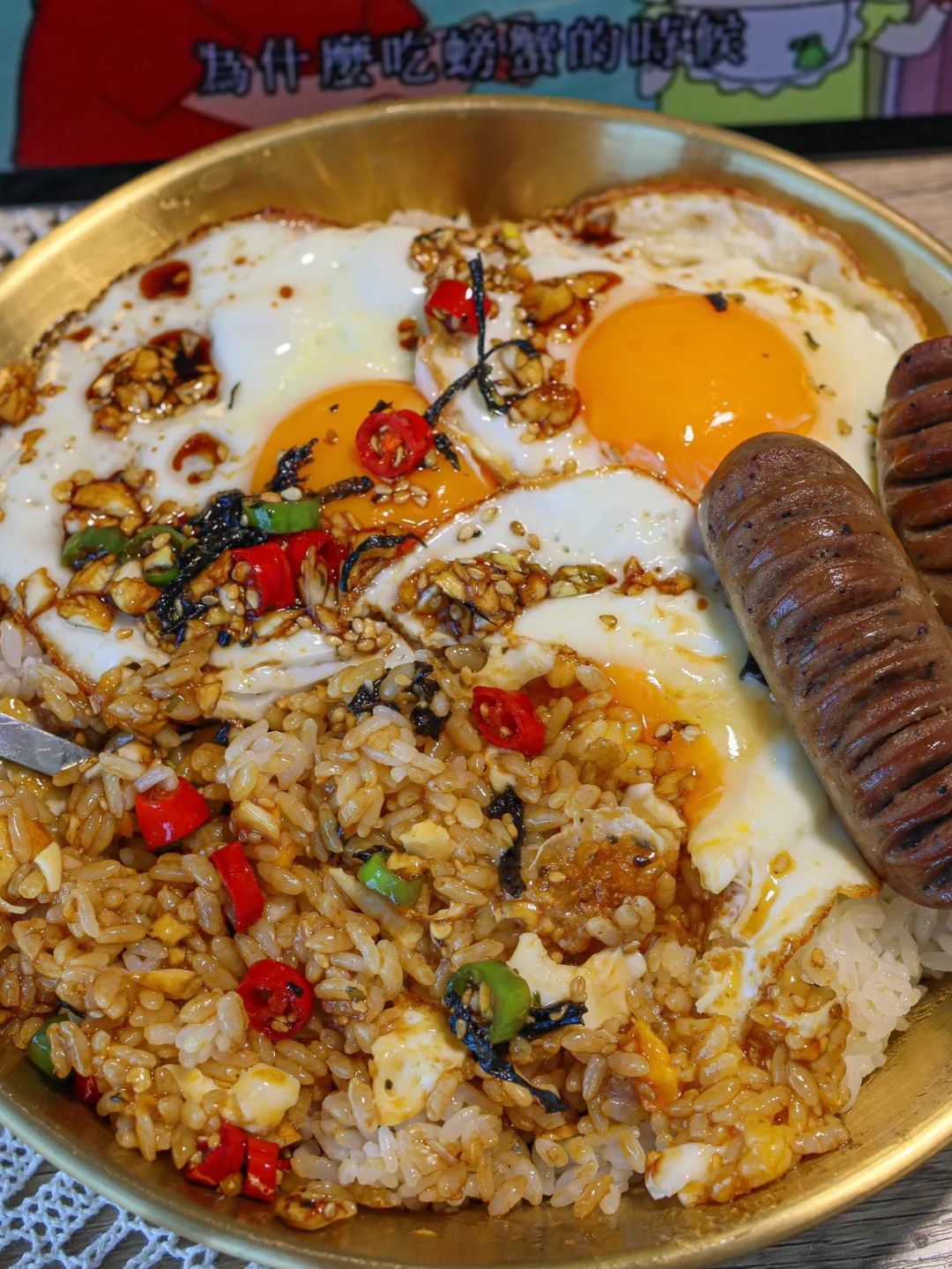 哇K...这鸡蛋香肠拌饭做出米其林的水准了！！