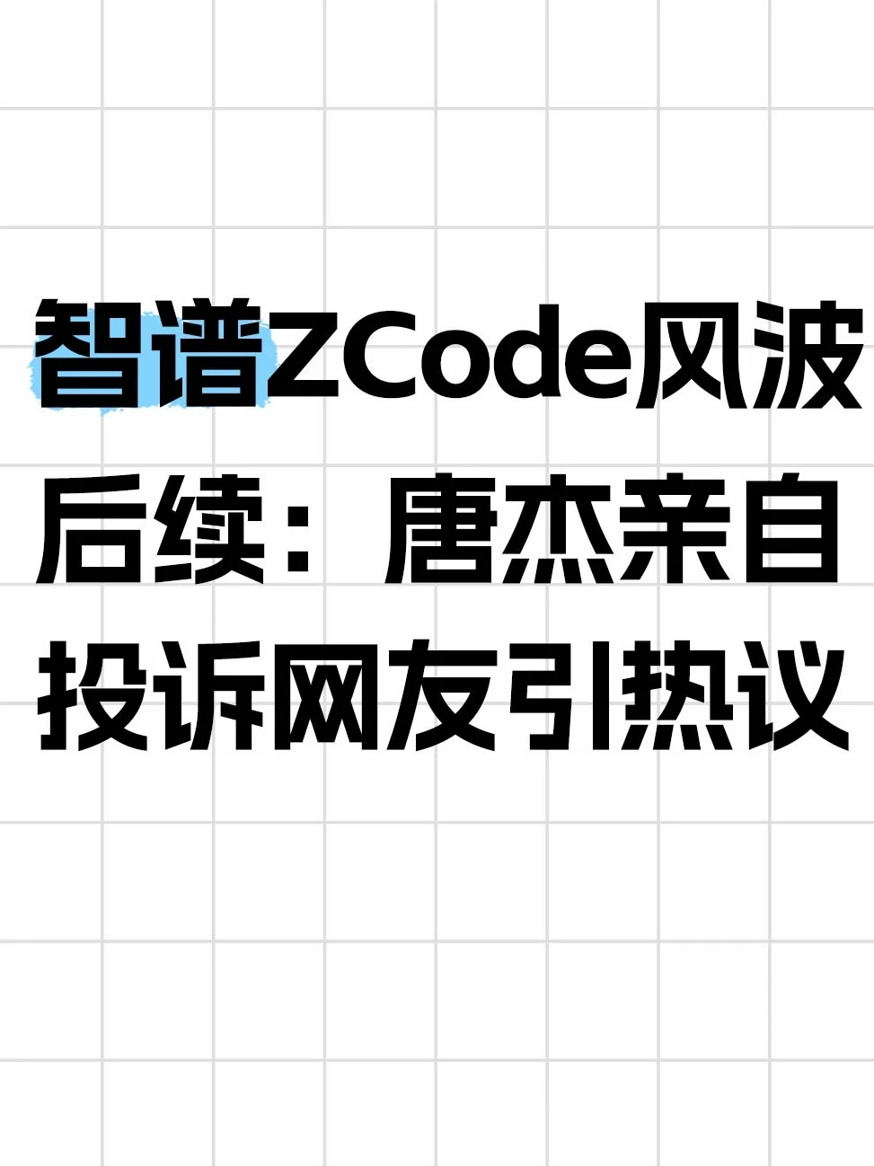 智谱创始人唐杰，投诉吐槽网友
