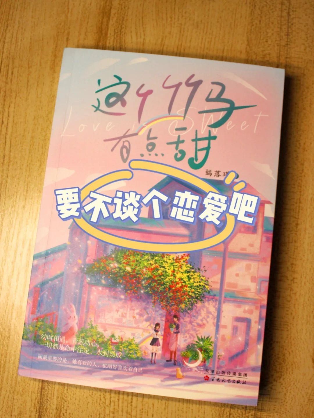 但凡有个青梅竹马，不至于看言情小说上头！