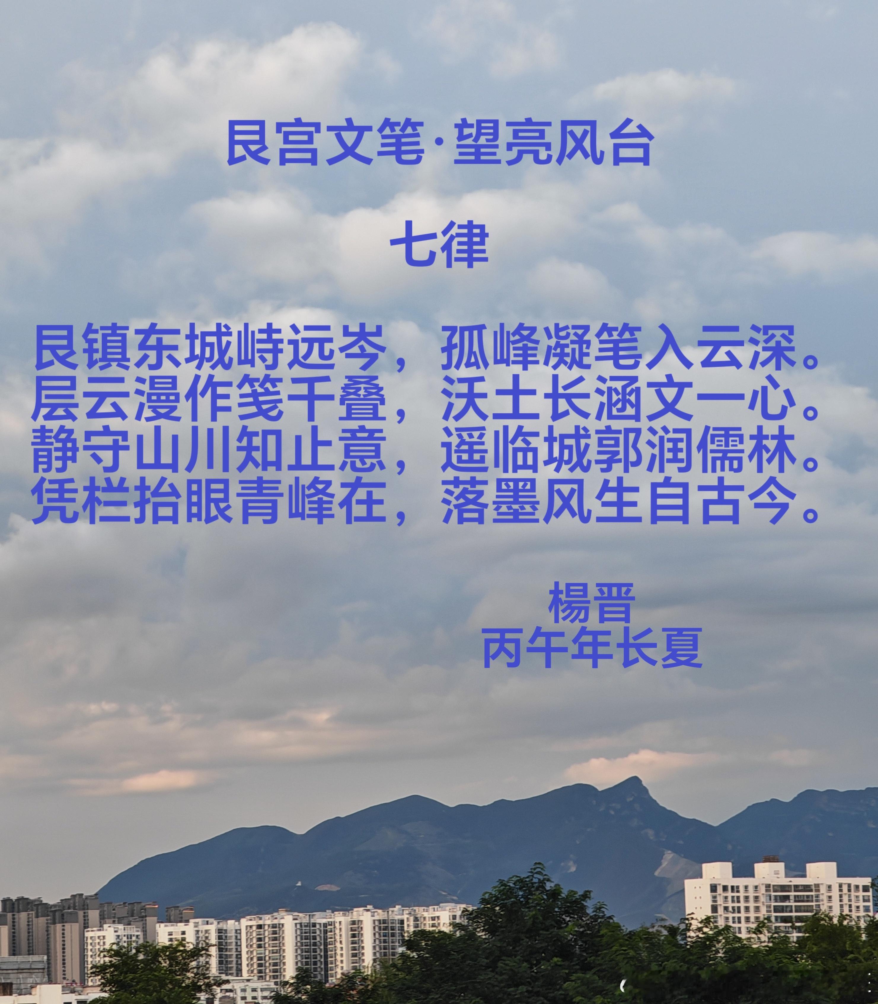 《艮宫文笔·望亮风台》七律 全文解析一、原文完整摘录标题：艮宫文笔·望...