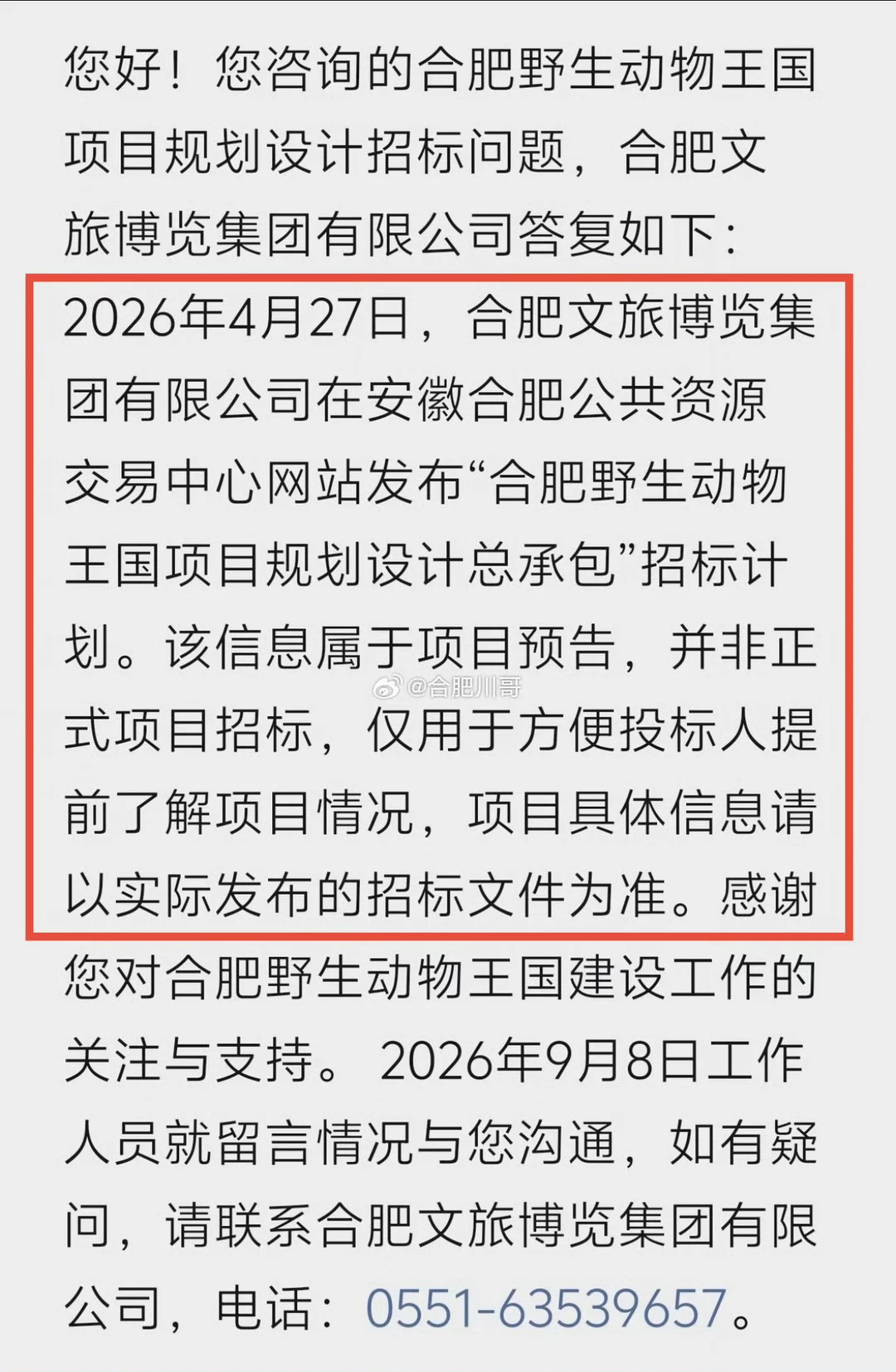 合肥新野生动物园项目官方最新回复（图一）！