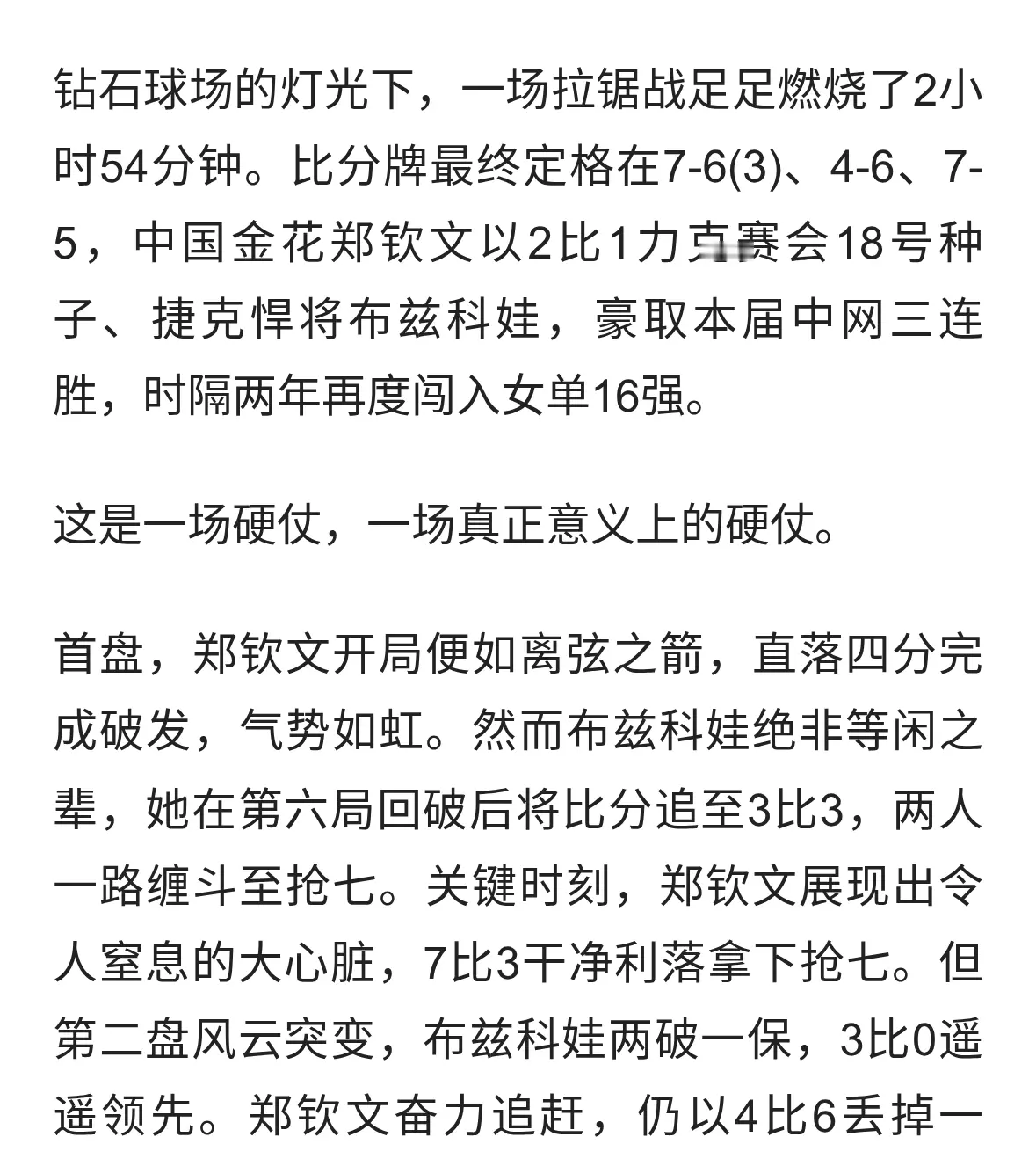 三盘鏖战近三小时！郑钦文中网力克布兹科娃，昂首挺进16强