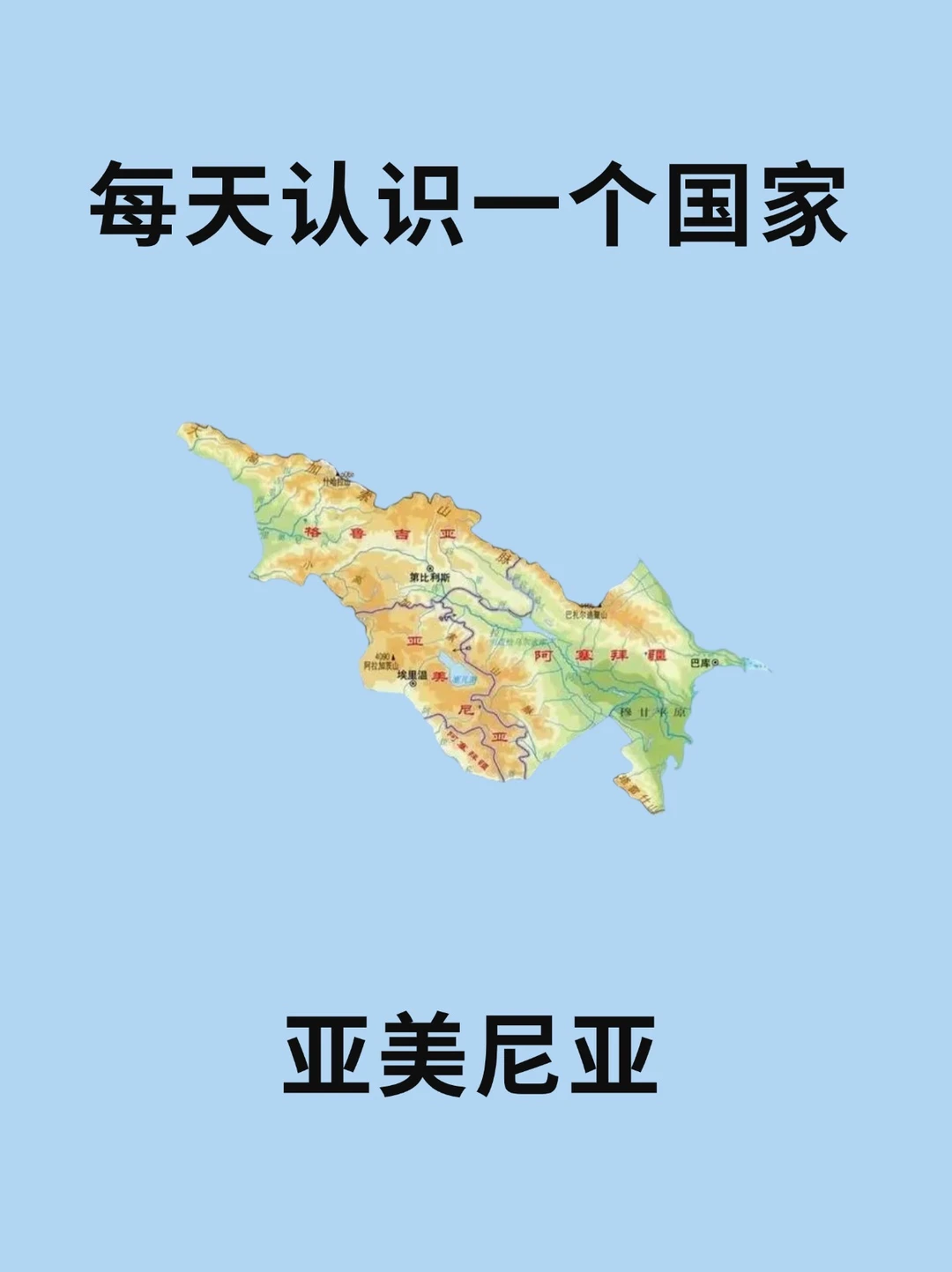 每天认识一个国家—亚美尼亚🇦🇲