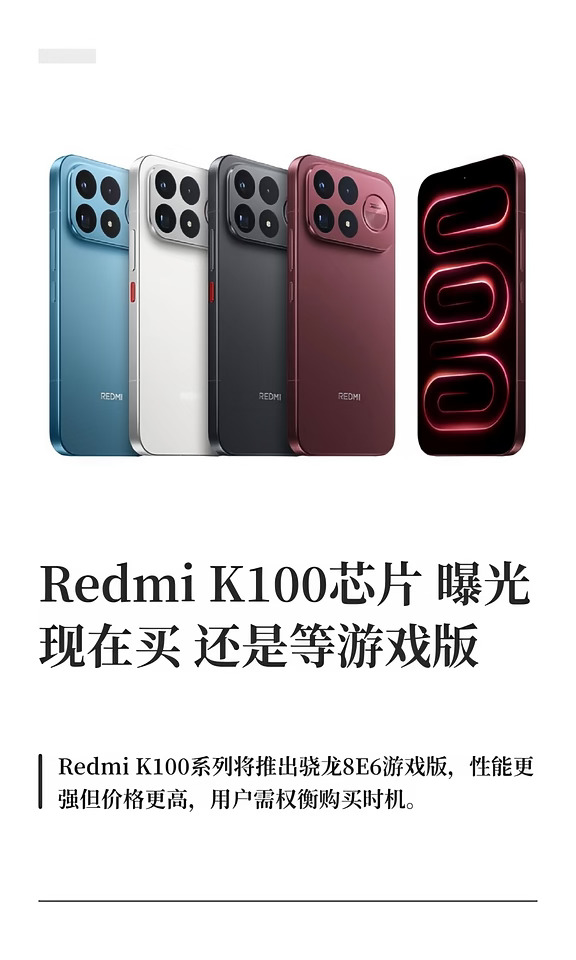 Redmi K100芯片曝光 现在买还是等游戏版