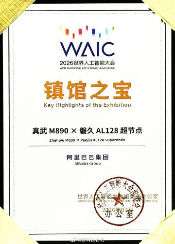 【144GB显存+800GB/s带宽！平头哥真武M890入选WAIC镇...