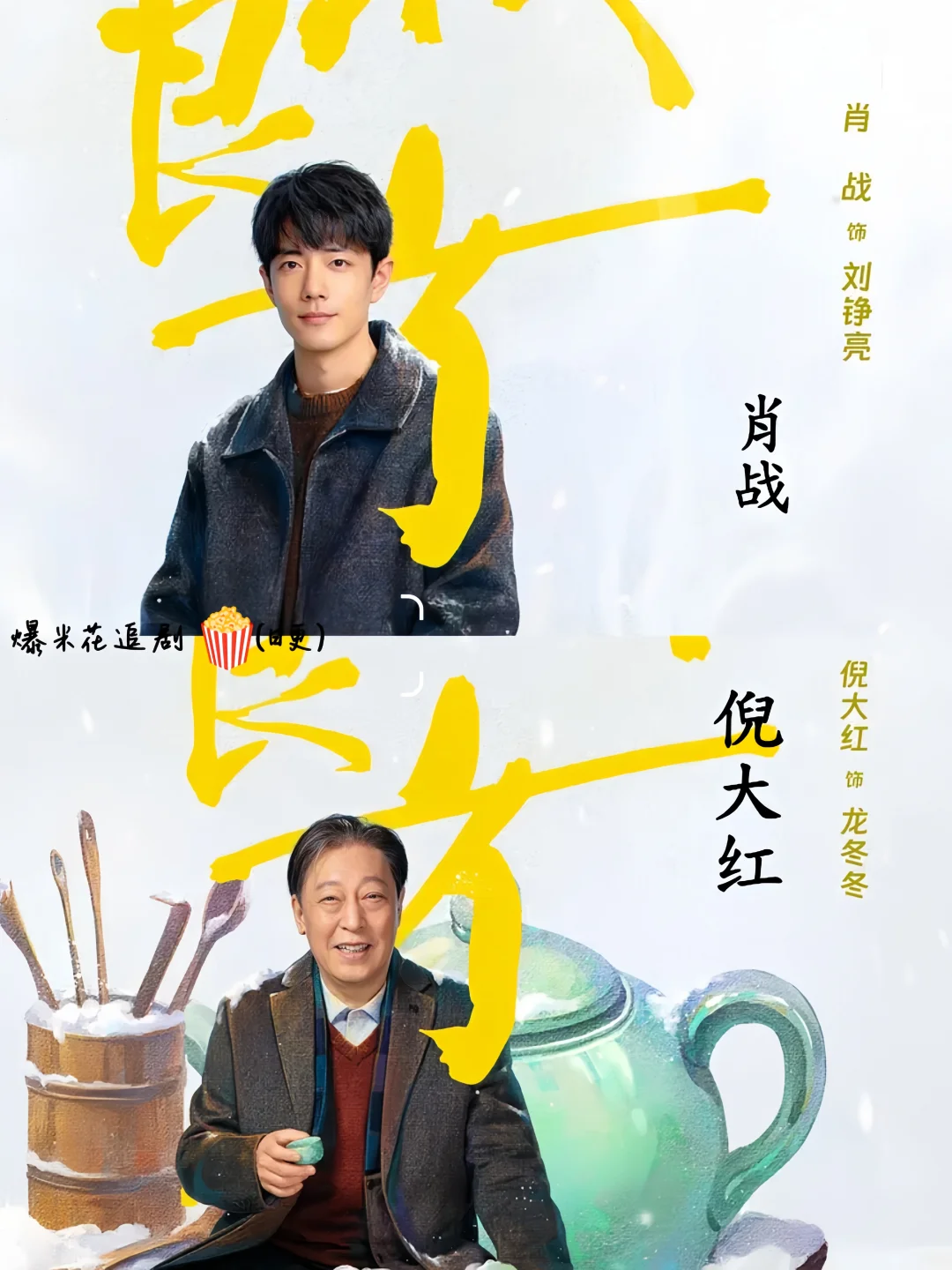 新剧即将上线‼️烟火治愈剧‼️阵容太强了