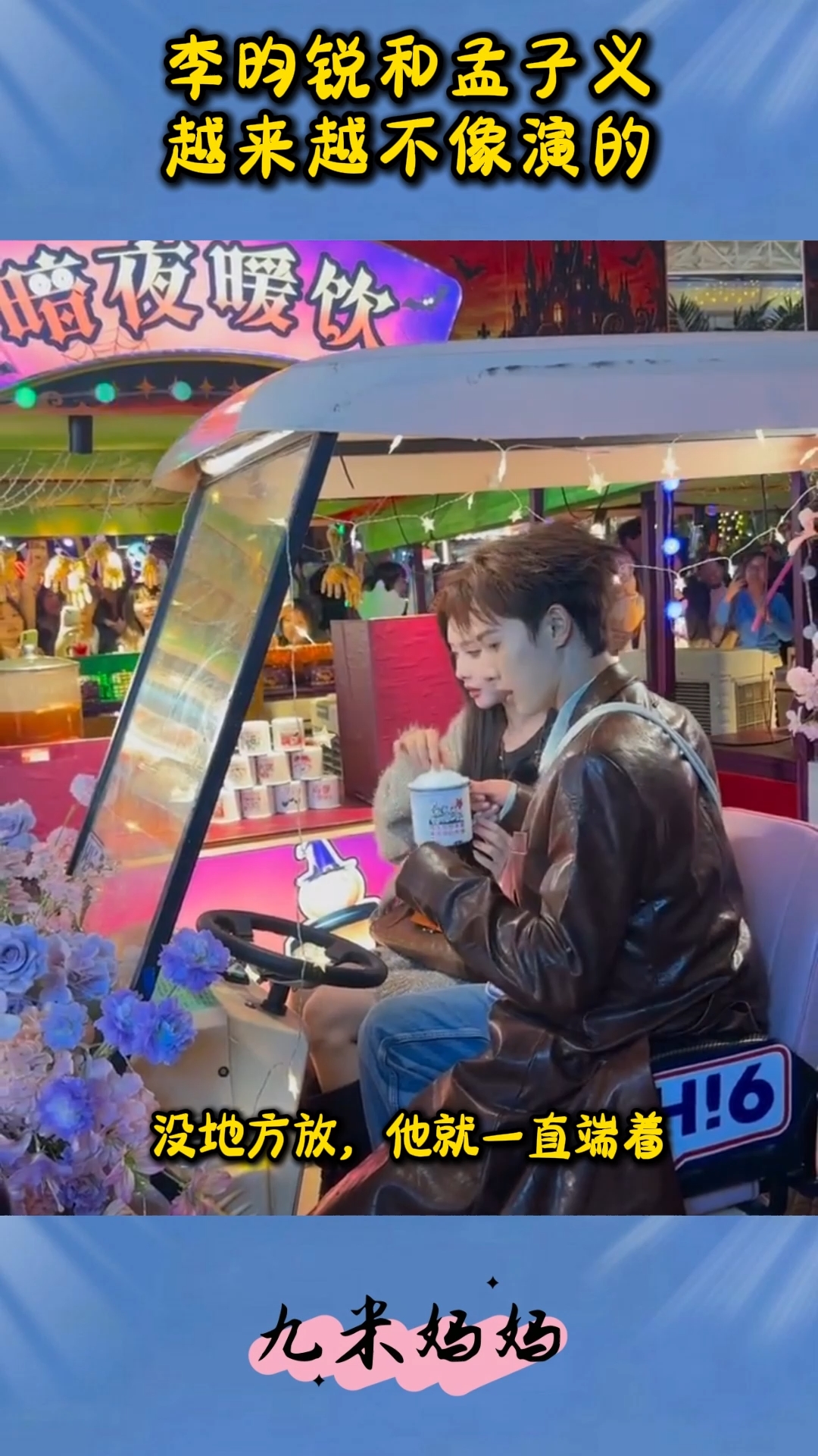 李昀锐和孟子义，越来越不像演的，二人之间互动太自然了

你们说，李昀锐和孟子义到底在没在一起？

李昀锐和孟子义有一段时间为了避嫌，都不同框了，当时还以为两个人可能闹掰了。

结果一转头，两个人就又上热搜了。

李昀锐到《你好，星期六》现场接孟子义下班，然后两个人一起去拍剧宣物料。

刚出场，李昀锐
