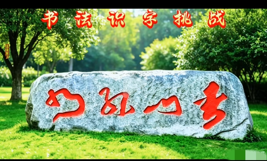石头上这四个个字，问了十个人，没一个人能看懂！我敢说！能全认出来的人，绝对是书法