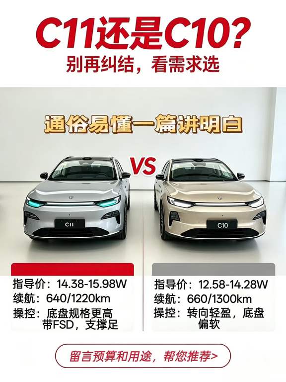 零跑C10还是C11？看完不再纠结✨