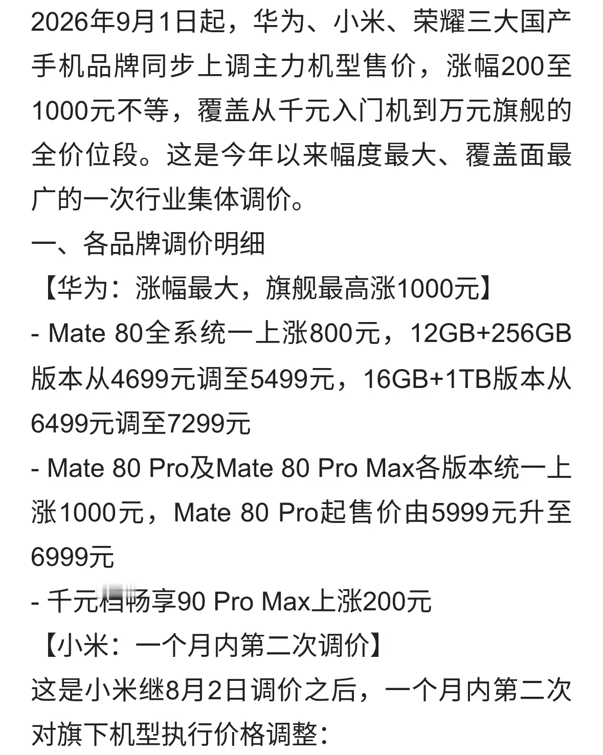华为小米荣耀集体涨价！最高涨1000元，原因和持续时间一文看懂