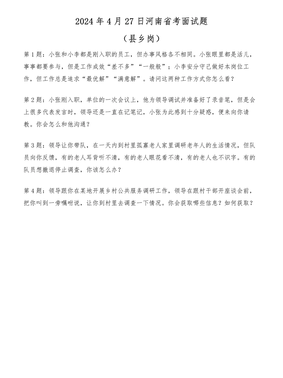2024年4月27日河南省考面试题（县乡岗）