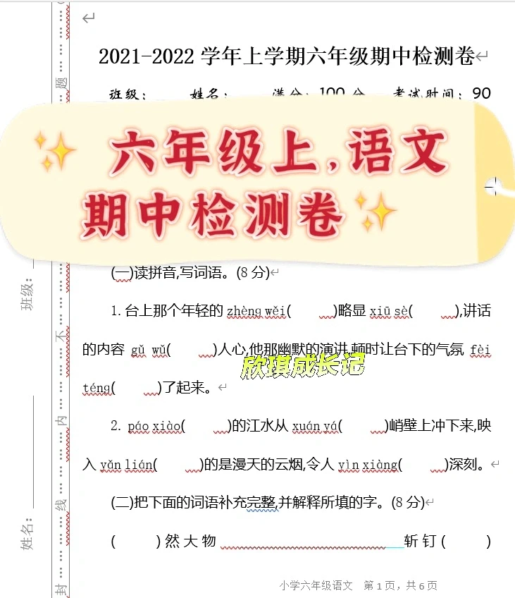 小学六年级上，语文期中检测卷