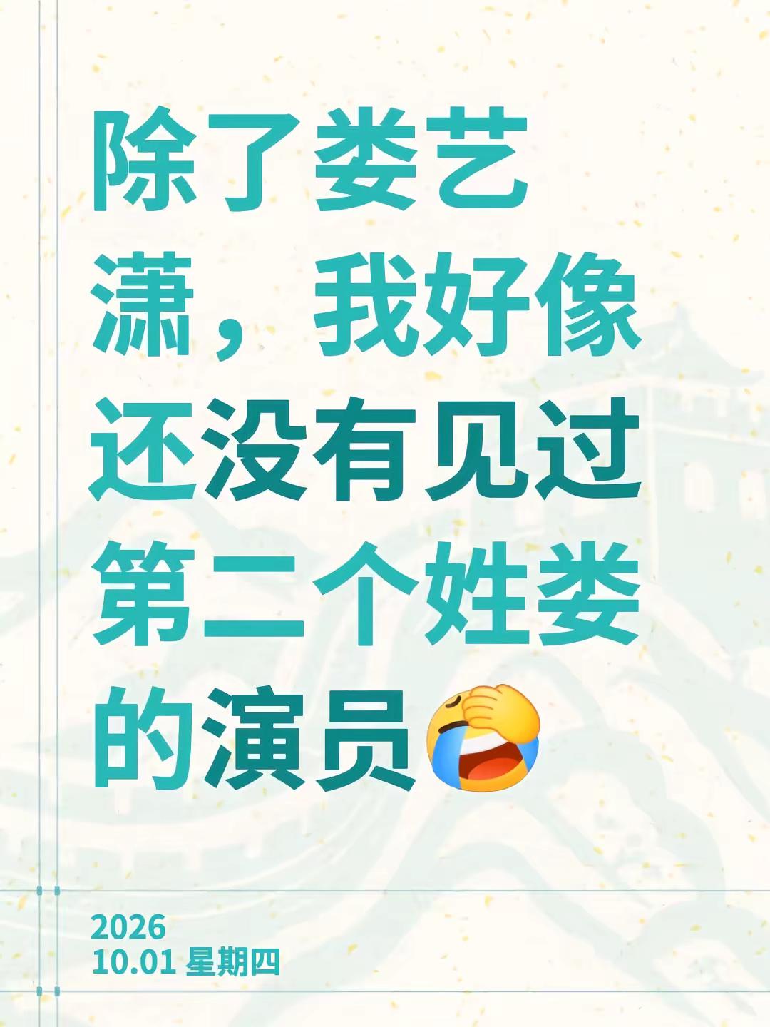 我评论了@娄艺潇 的作品：除了娄艺潇，我好像还没有见过第二个姓娄的演员