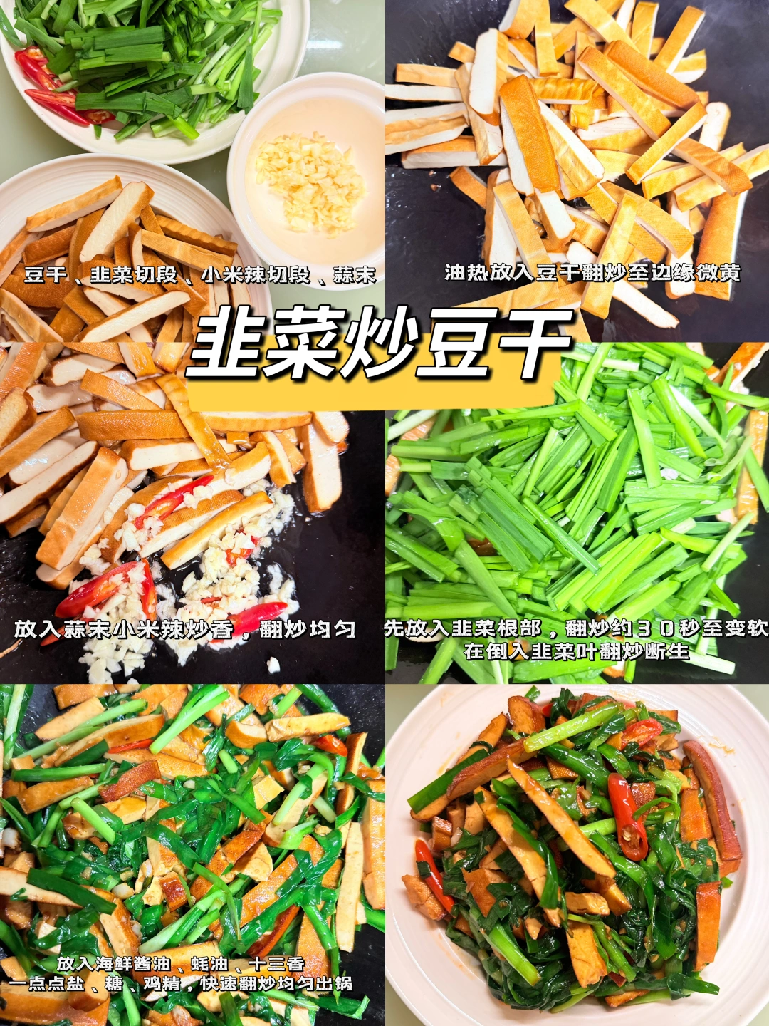 韭菜炒豆干真的太下饭了！！！快做！