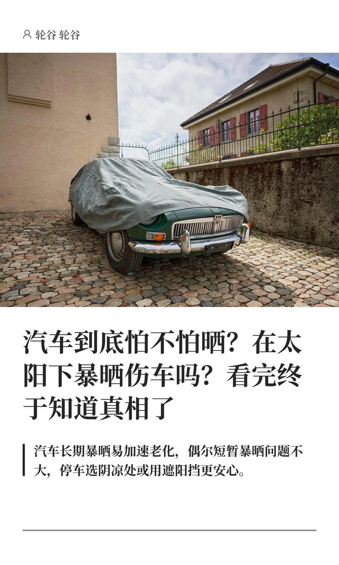 汽车到底怕不怕晒？在太阳下暴晒伤车吗？