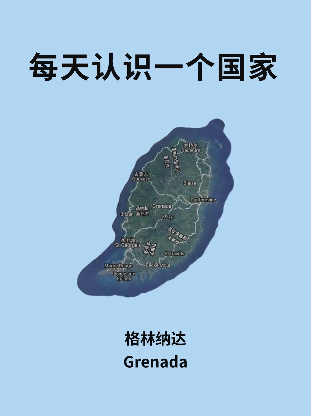 每天认识一个国家—格林纳达🇬🇩