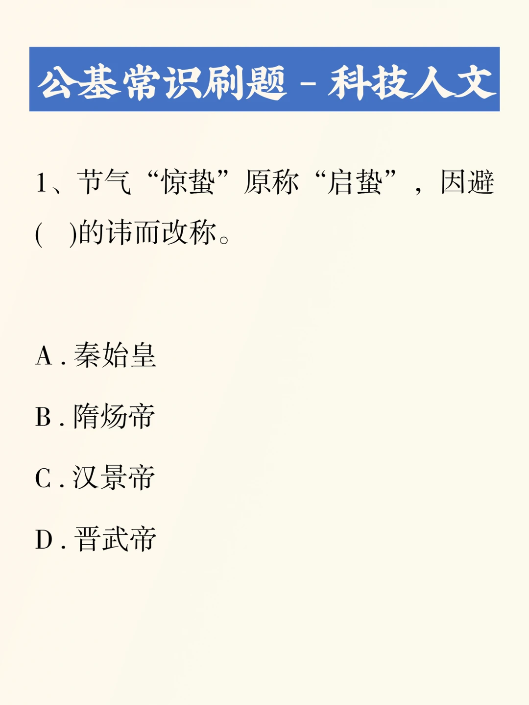 公基刷题积累——科技人文010