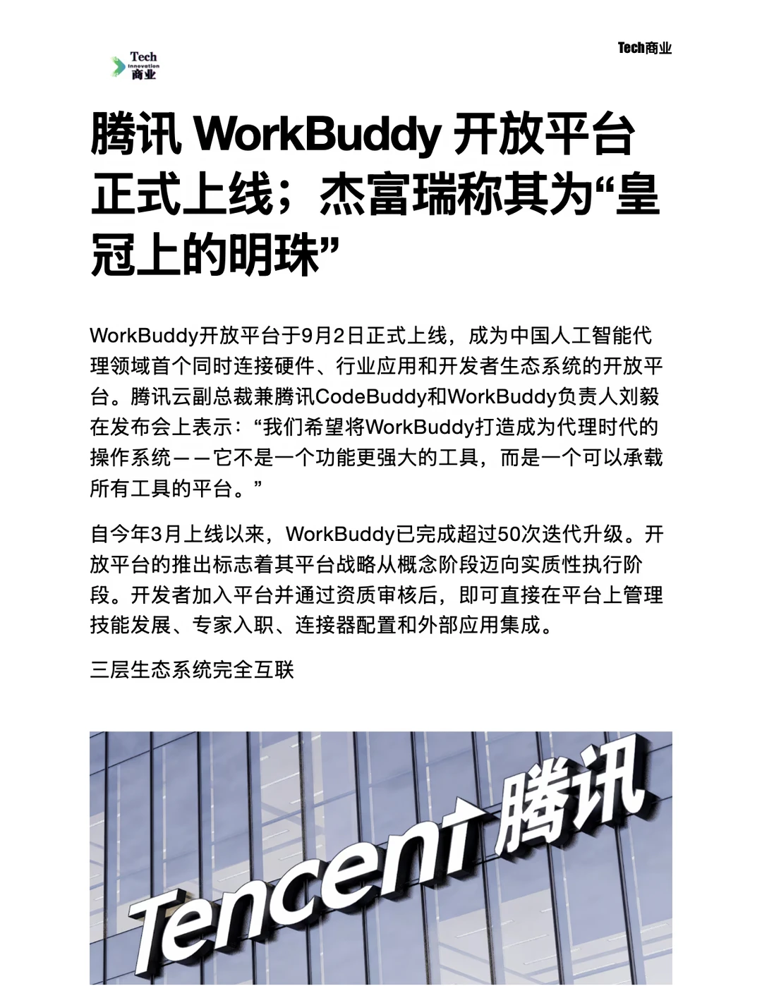 腾讯 WorkBuddy 开放平台正式上线