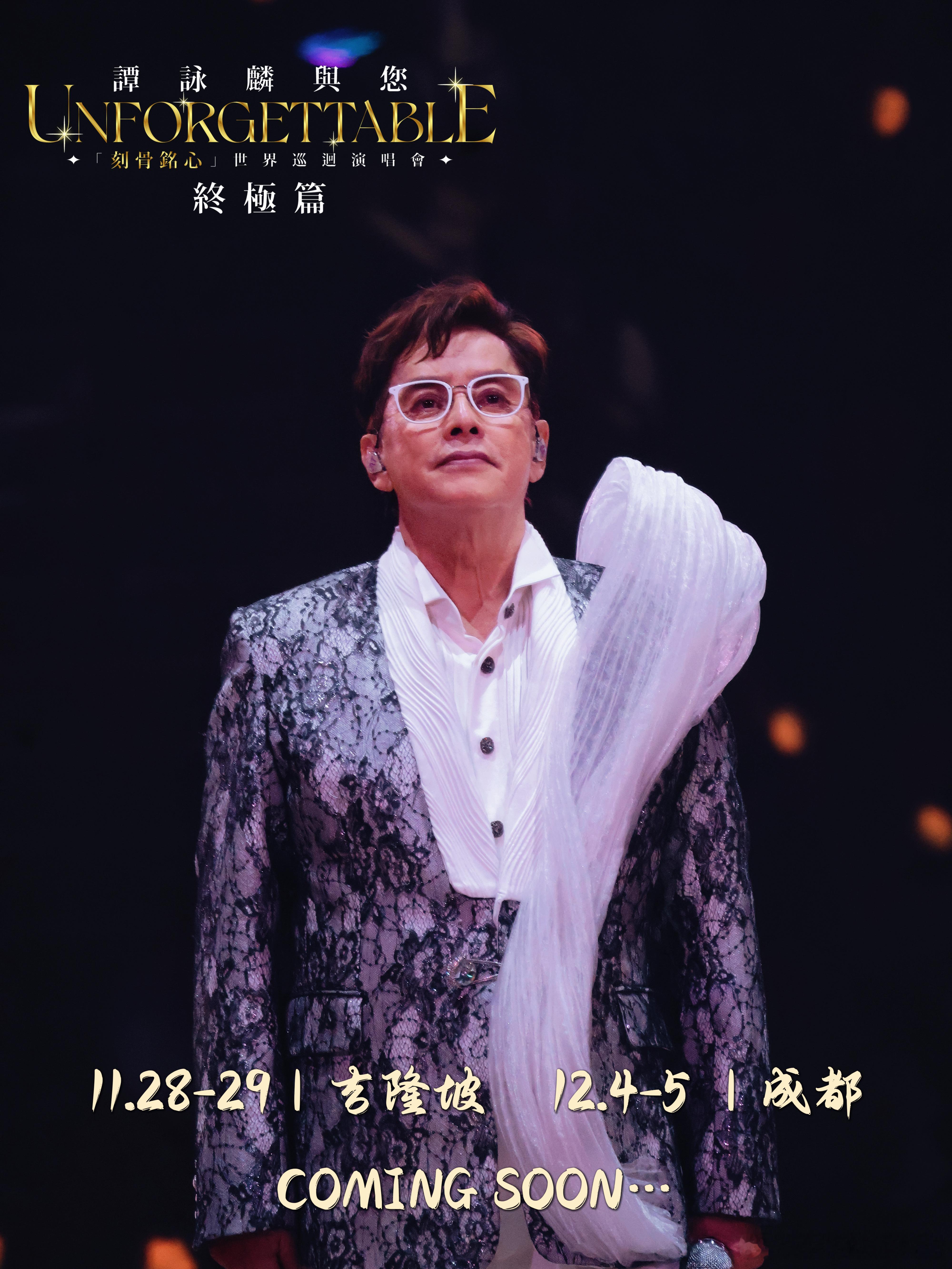 #谭咏麟与您「刻骨铭心」世界巡回演唱会# 

回到最初的感動里，享受音樂帶來的純粹快樂❤️

🎶 刻骨铭心•巡演日历 🎶

🇲🇾 馬來西亞站
📅 2026年11月28-29日
📍 Unifi Arena
🎫 門票火热訂購中：www.starplanet.com.my 
 🌾大麦：

🐼 成都站 ​