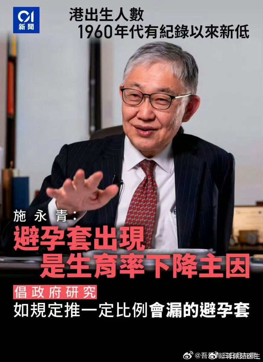#施永青建议避孕套掺残次品#生命与生育这么严肃的问题， 怎么可以这样戏谈？ ​