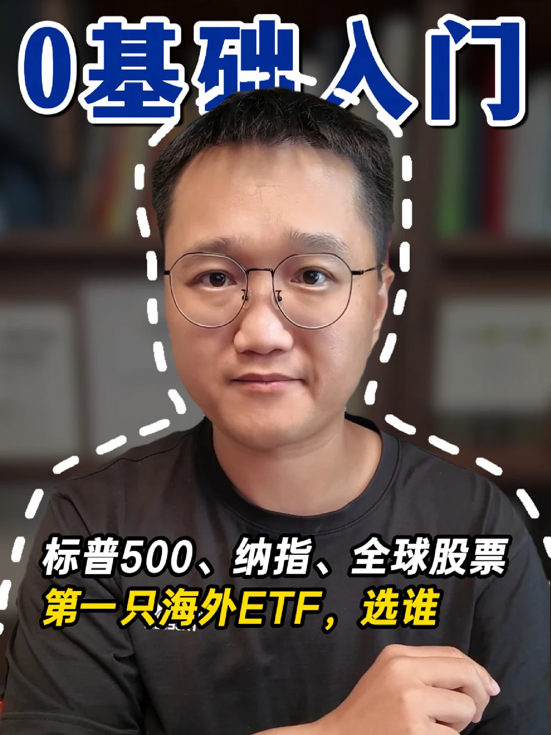 小白第一只海外ETF：标普、纳指、全球股票