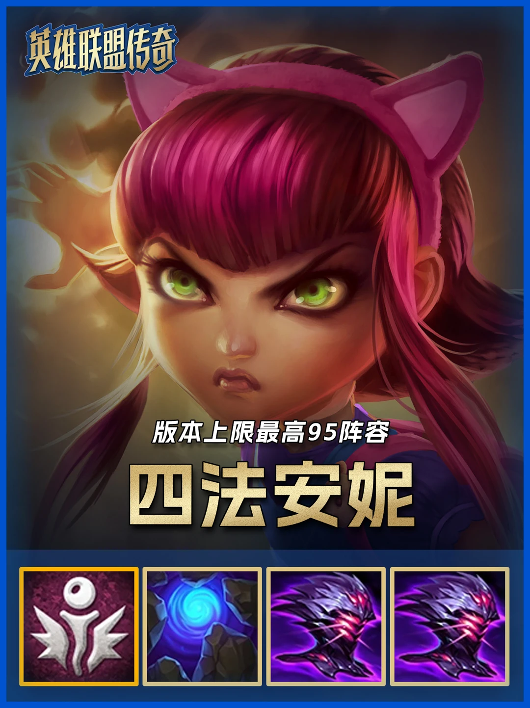 四法安妮最新顶级玩法，无限技能全屏灼烧！
