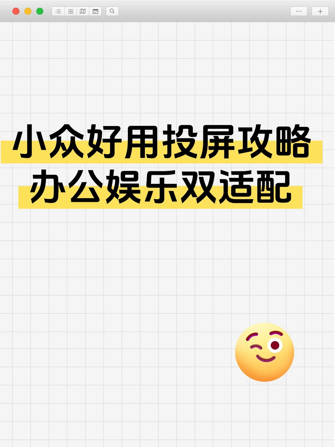 小众好用投屏攻略✨办公娱乐双适配