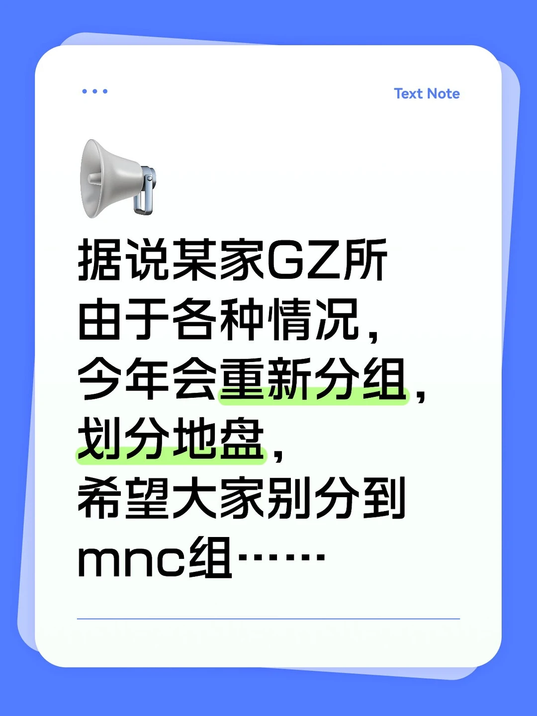 据说某家GZ所，由于各种情况会重新分组