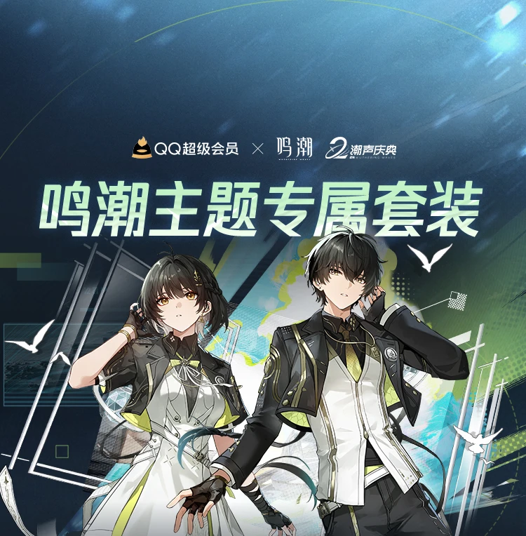 【《鸣潮》主题专属套装】现已上线！