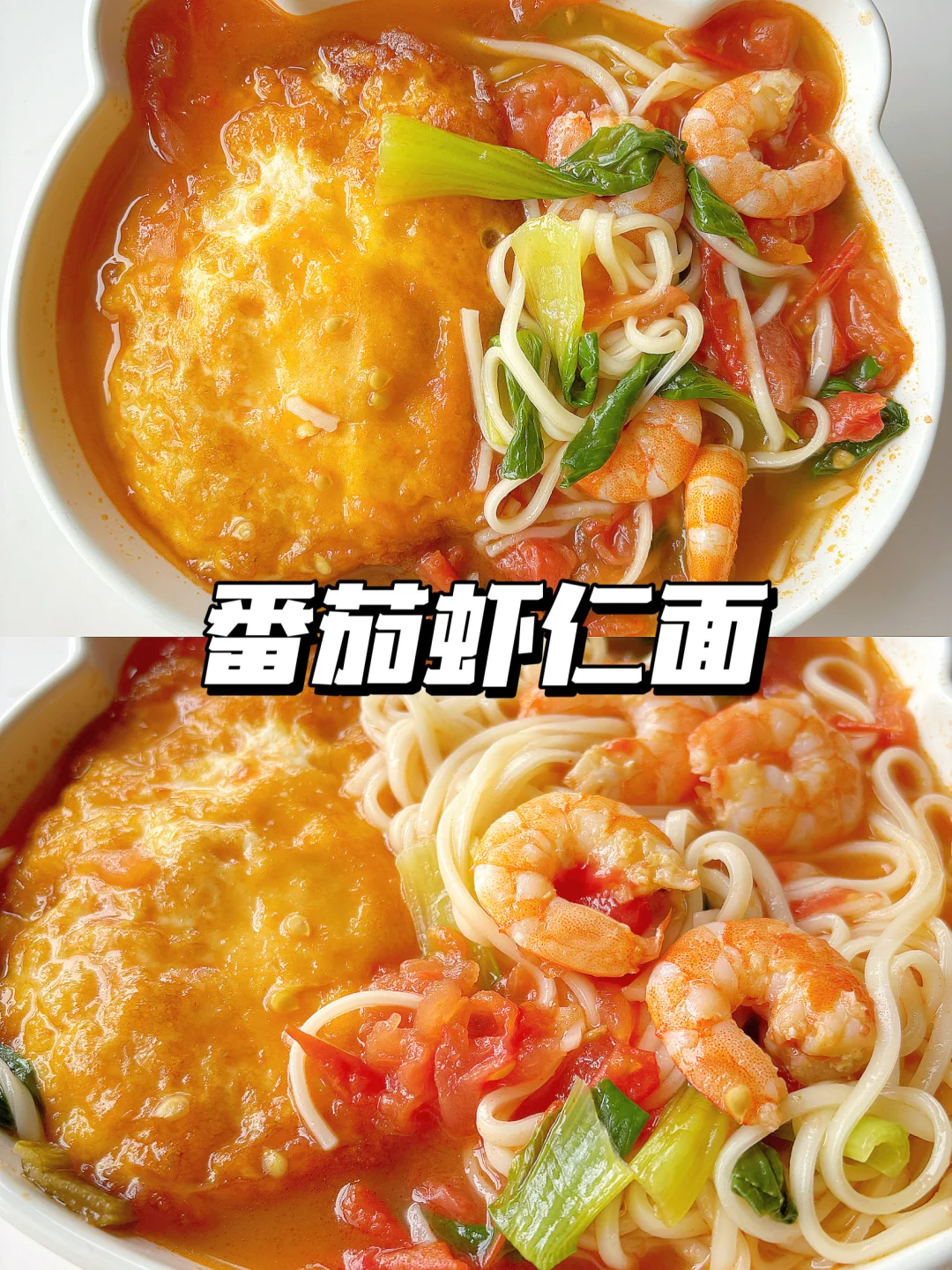 宝宝面条 | 番茄虾仁面