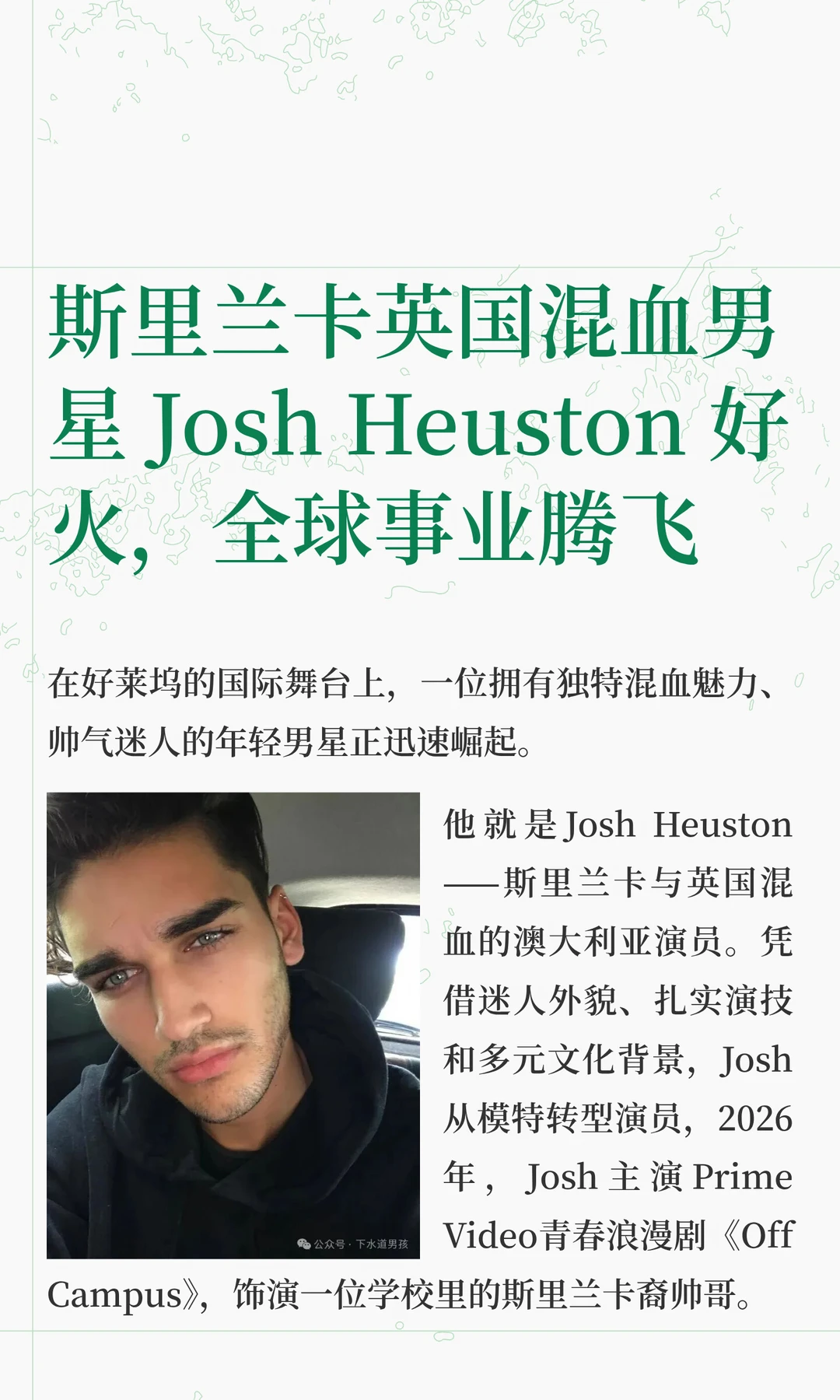 斯里兰卡英国混血男星 Josh Heuston 好火，全球事业腾飞
