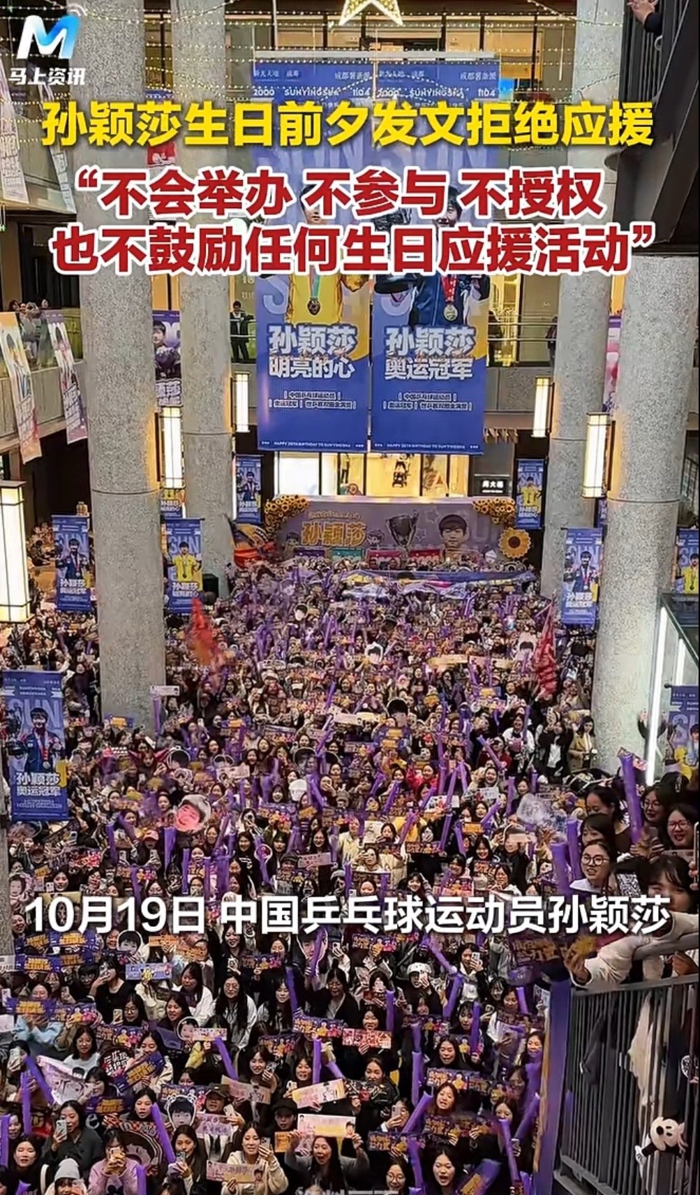 孙颖莎发文：生日将近，我不会举办、不参与、不授权、也不鼓励任何生日应援活动，请大家不要以我的名义组织或宣传相关应援，我们赛场见。

发声不鼓励是对的。
弄这种生日应援，可能就粉头在里面挣钱，运动员还得挨骂。
#孙颖莎 不鼓励生日应援活动# ​