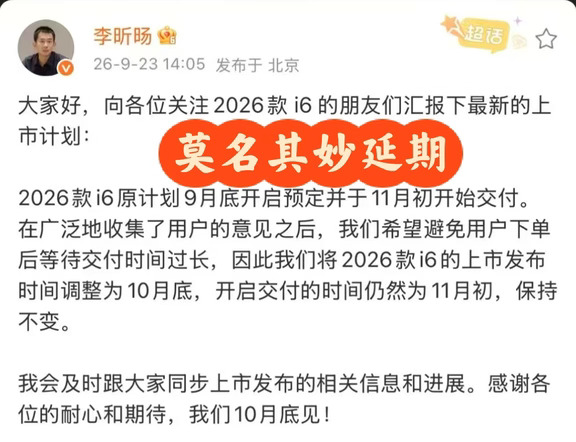 理想i6延期了？？？