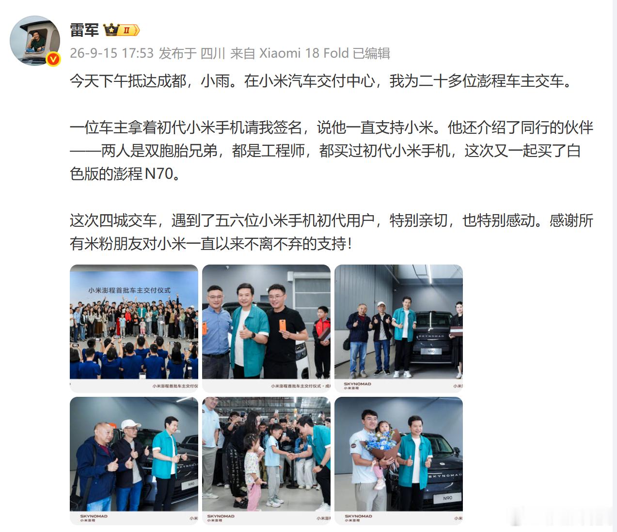 【#雷军四天四城为百位车主交车#】#小米高管回应澎程团队路测救人##雷军总结小米澎程交车活动#发文称：小米澎程，四天四城，百位车主交车活动圆满完成： 9月12日，徐州 9月13日，上海 9月14日，杭州 9月15日，成都 连续四天奔波四座城市，确实累，但也确实开心。看到这么多车主喜欢澎程、选择澎 ​