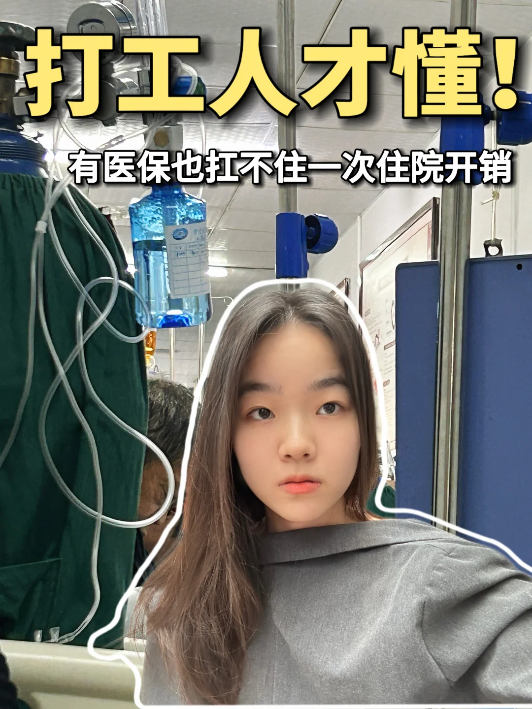 打工人才懂！有医保也扛不住一次住院开销