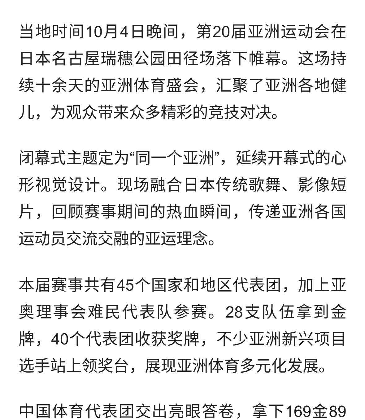 第20届亚运会圆满闭幕，中国代表团再创境外参赛佳绩