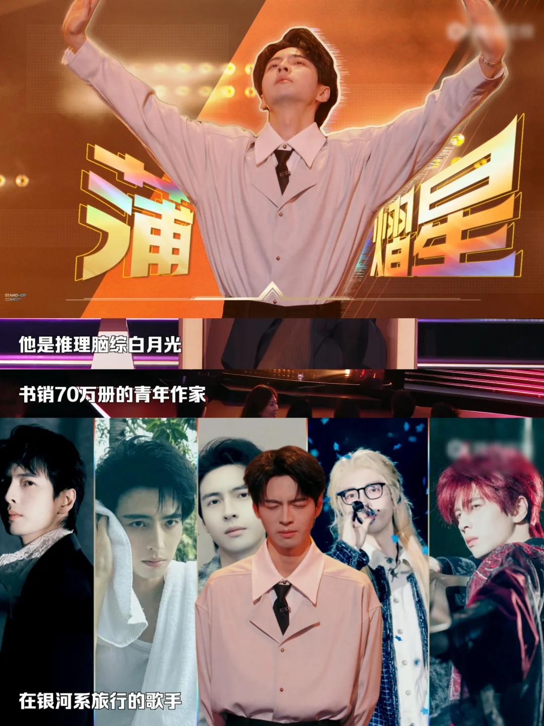 蒲熠星——推理脑综白月光，书销70万册的青年作家，在银河系旅行的歌手...