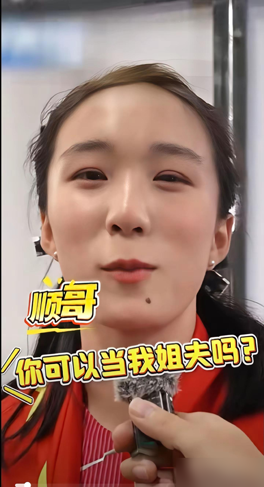 17岁小姑娘拿了亚运百米金牌，11秒06，顺手把尘封24年的赛会纪录给破了。结果混采区镜头一怼过来，她张嘴第一句不是感谢国家不是谈训练，是冲着游泳队的汪顺喊：帅哥，顺哥你可以当我姐夫吗？
全场都笑疯了。
这姑娘是真不装。之前就在视频里说汪顺老当益壮，说完自己紧急撤回，还承认买到过他的假签名。这回